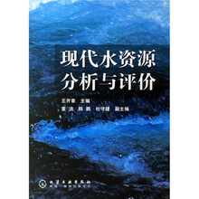 现代水资源分析与评价