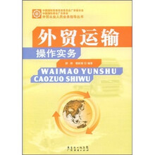 外贸运输操作实务