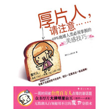 厚片人，请注意：69%地球人类必须掌握的美感技巧