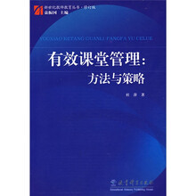 有效课堂管理（方法与策略）（修订版）