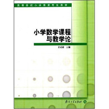 高等学校小学教育专业教材：小学数学课程与教学论