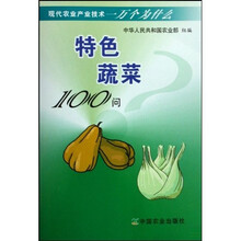 特色蔬菜100问
