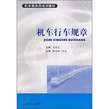 机车行车规章