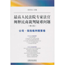 最高人民法院专家法字阐释民商裁判疑难问题（增订版）：公司·保险裁判精要卷