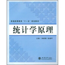普通高等教育“十一五”规划教材:统计学原理