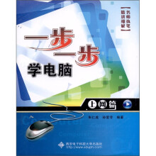一步一步学电脑：上网篇
