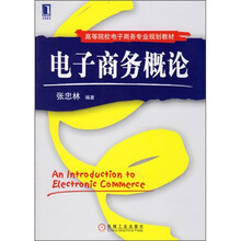 电子商务概论