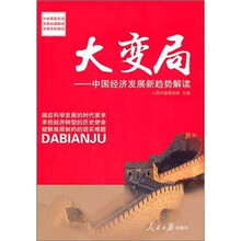 大变局:中国经济发展新趋势解读