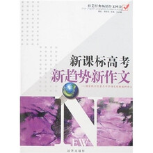 新课标高考新趋势新作文—梓芸经典畅销作文回放