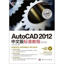 AutoCAD 2012中文版标准教程(第8版)