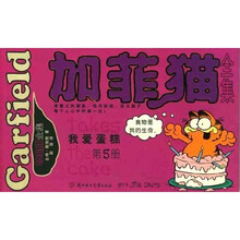 加菲猫全集:我爱蛋糕(第5册)