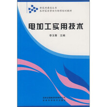农村富余劳动力转移培训教材:电加工实用技术