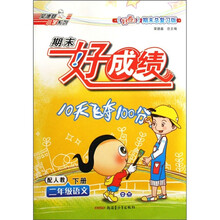 期末好成绩：2年级语文（下）（配人教好卷期末总复习版）