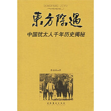 东方际遇：中国犹太人千年历史揭秘