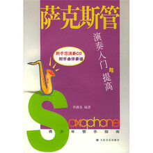 青少年管乐指南：萨克斯管演奏入门与提高（附伴奏谱及盘）