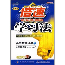 倍速学习法:高中数学(必修3)(人教实验A版)(改进版)