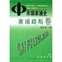 中东国家通史:塞浦路斯卷
