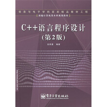 新编计算机类本科规划教材:C++语言程序设计(第2版)