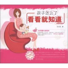 孩子怎么了看看就知道