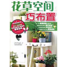 花草空间巧布置