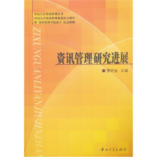 资讯管理研究进展
