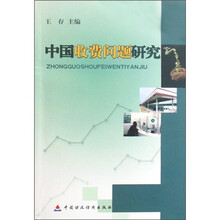 中国收费问题研究