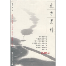 东方丛刊（2001年3月刊）
