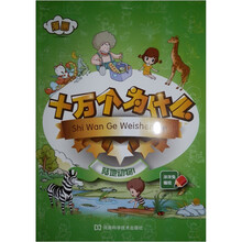 漫画十万个为什么：陆地动物1