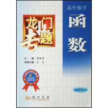 龙门专题:高中数学(函数)(最新修订)