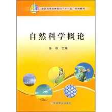 全国高等农林院校“十一五”规划教材:自然科学概论