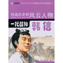一代战神:韩信(青少插图版)