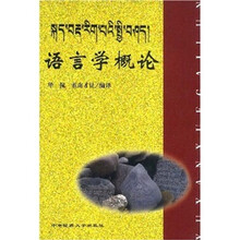 语言学概论(藏语)