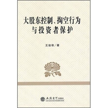 大股东控制、掏空行为与投资者保护