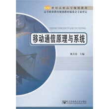 21世纪高职高专规划教材：移动通信原理与系统