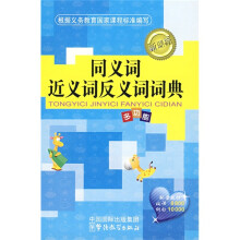 同义词、近义词、反义词词典（精编本）