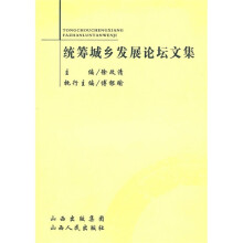 统筹城乡发展论坛文集