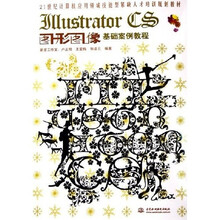 21世纪计算机应用领域技能型紧缺人才培训规划教材:Illustrator CS图形图像基础案例教程