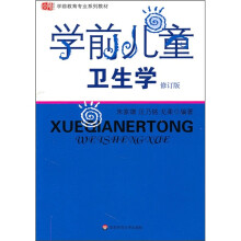学前儿童卫生学（修订版）