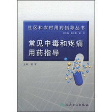 常见中毒和疼痛用药指导