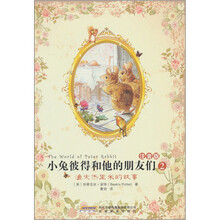 小兔彼得和他的朋友们（注音版）2：渔夫杰里米的故事