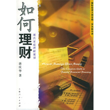 如何理财：现代家庭理财规划