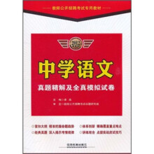 教师公开招聘考试专用教材:中学语文真题精解及全真模拟试卷(2012最新版)