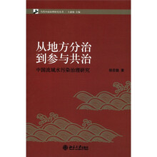 从地方分治到参与共治：中国流域水污染治理研究