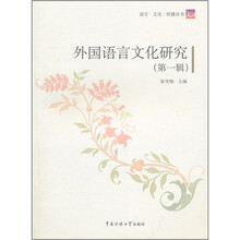 外国语言文化研究（第1辑）