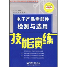 电子产品零部件检测与选用技能演练