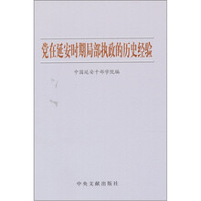 党在延安时期局部执政的历史经验