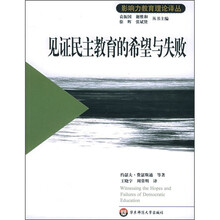 见证民主教育的希望与失败