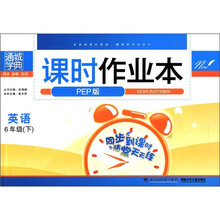 通城学典·课时作业本：英语（6年级下）（PEP版）