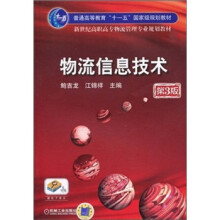 普通高等教育“十一五”国家级规划教材,新世纪高职高专物流管理规划教材:物流信息技术(第3版)