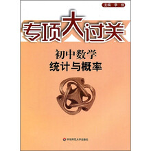 专项大过关·初中数学：统计与概率